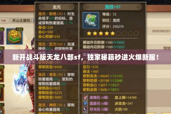 新开战斗版天龙八部sf,独家秘籍秒进火爆新服! 新开战斗版天龙八部sf,独家秘籍秒进火爆新服!
