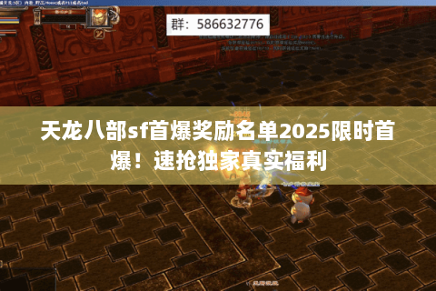 天龙八部sf首爆奖励名单2025限时首爆！速抢独家真实福利