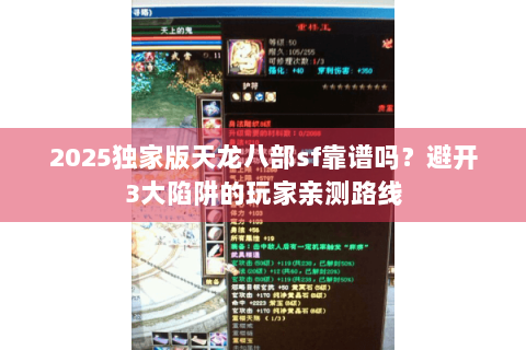2025独家版天龙八部sf靠谱吗？避开3大陷阱的玩家亲测路线