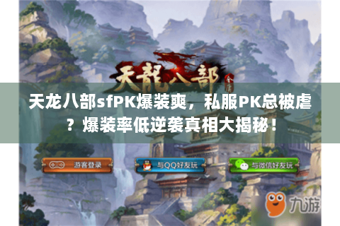 天龙八部sfPK爆装爽,私服PK总被虐?爆装率低逆袭真相大揭秘! 天龙八部sfPK爆装爽,私服PK总被虐?爆装率低逆袭真相大揭秘!