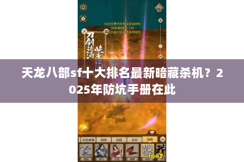 天龙八部sf十大排名最新暗藏杀机？2025年防坑手册在此