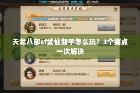 天龙八部sf武仙新手怎么玩？3个痛点一次解决