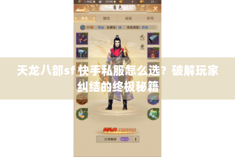 天龙八部sf 快手私服怎么选？破解玩家纠结的终极秘籍
