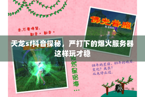 天龙sf抖音探秘,严打下的爆火服务器这样玩才稳 天龙sf抖音探秘,严打下的爆火服务器这样玩才稳