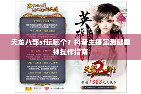 天龙八部sf玩哪个？抖音主播实测避雷神操作指南
