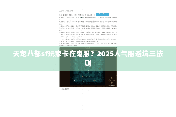 天龙八部sf玩家卡在鬼服？2025人气服避坑三法则