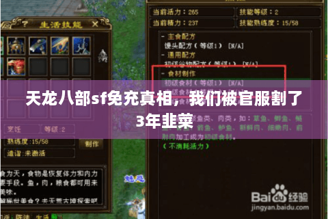 天龙八部sf免充真相,我们被官服割了3年韭菜 天龙八部sf免充真相,我们被官服割了3年韭菜