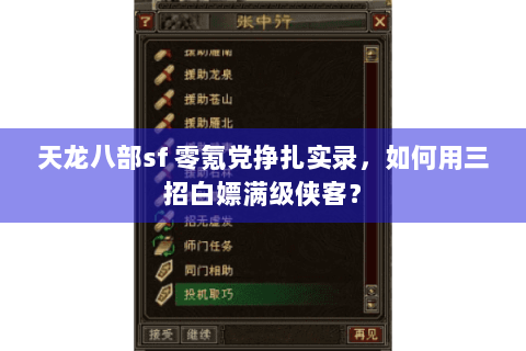 天龙八部sf 零氪党挣扎实录，如何用三招白嫖满级侠客？