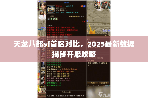 天龙八部sf首区对比，2025最新数据揭秘开服攻略