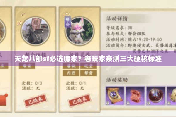 天龙八部sf必选哪家？老玩家亲测三大硬核标准