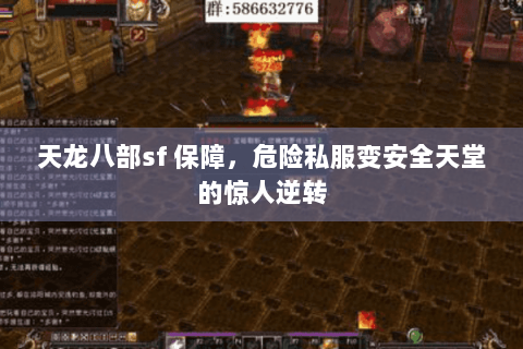 天龙八部sf 保障,危险私服变安全天堂的惊人逆转 天龙八部sf 保障,危险私服变安全天堂的惊人逆转