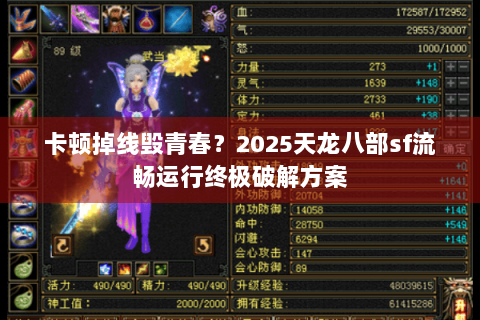 卡顿掉线毁青春?2025天龙八部sf流畅运行终极破解方案 卡顿掉线毁青春?2025天龙八部sf流畅运行终极破解方案