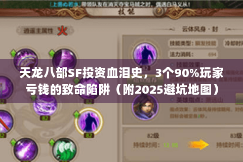 天龙八部SF投资血泪史，3个90%玩家亏钱的致命陷阱（附2025避坑地图）