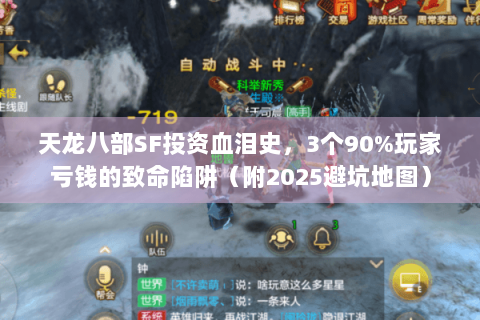 天龙八部SF投资血泪史，3个90%玩家亏钱的致命陷阱（附2025避坑地图）