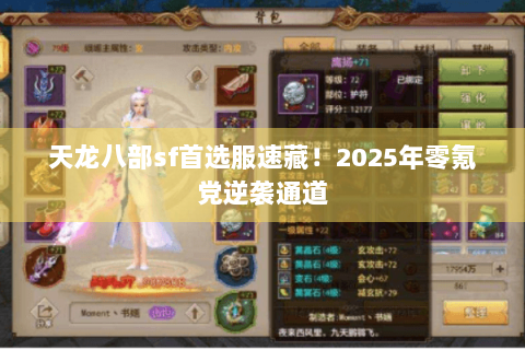 天龙八部sf首选服速藏!2025年零氪党逆袭通道 天龙八部sf首选服速藏!2025年零氪党逆袭通道