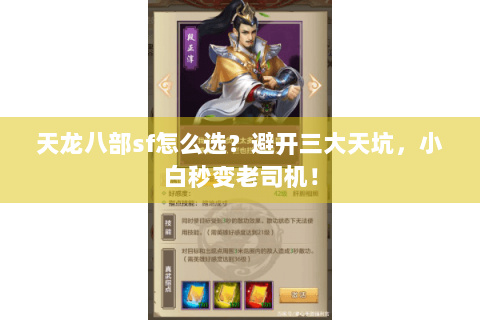 天龙八部sf怎么选?避开三大天坑,小白秒变老司机! 天龙八部sf怎么选?避开三大天坑,小白秒变老司机!