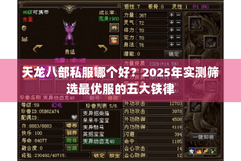 天龙八部私服哪个好？2025年实测筛选最优服的五大铁律