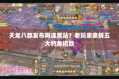天龙八部发布网遇黑站?老玩家亲拆五大钓鱼招数 天龙八部发布网遇黑站?老玩家亲拆五大钓鱼招数
