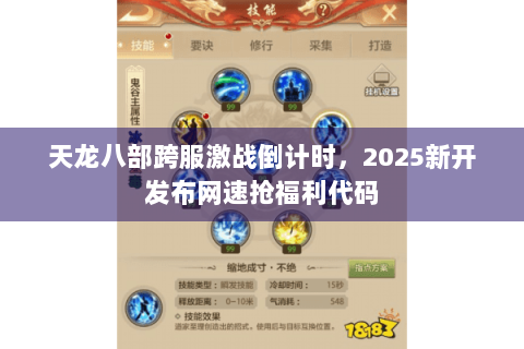 天龙八部跨服激战倒计时,2025新开发布网速抢福利代码 天龙八部跨服激战倒计时,2025新开发布网速抢福利代码