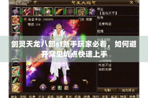 剑灵天龙八部sf新手玩家必看,如何避开常见坑点快速上手 剑灵天龙八部sf新手玩家必看,如何避开常见坑点快速上手