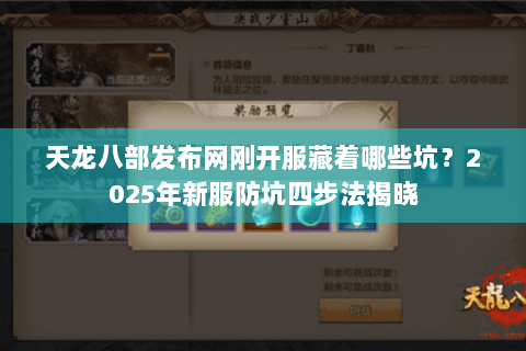 天龙八部发布网刚开服藏着哪些坑？2025年新服防坑四步法揭晓