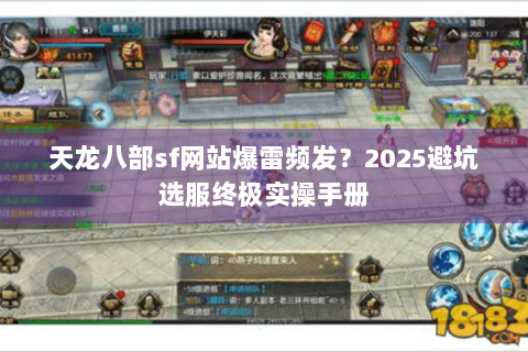 天龙八部sf网站爆雷频发？2025避坑选服终极实操手册