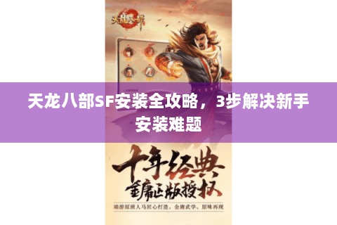 天龙八部SF安装全攻略，3步解决新手安装难题
