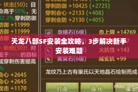 天龙八部SF安装全攻略，3步解决新手安装难题