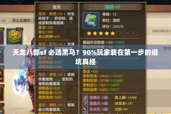 天龙八部sf 必选黑马?90%玩家栽在第一步的避坑真经 天龙八部sf 必选黑马?90%玩家栽在第一步的避坑真经