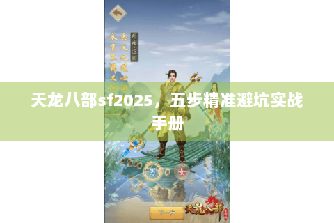 天龙八部sf2025，五步精准避坑实战手册
