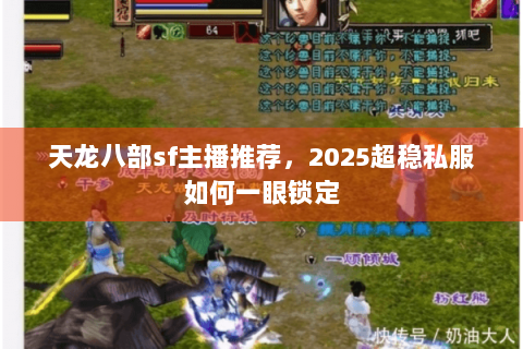 天龙八部sf主播推荐，2025超稳私服如何一眼锁定