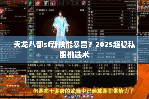 天龙八部sf新技能暴雷?2025超稳私服挑选术 天龙八部sf新技能暴雷?2025超稳私服挑选术