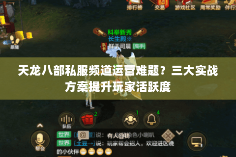 天龙八部私服频道运营难题?三大实战方案提升玩家活跃度 天龙八部私服频道运营难题?三大实战方案提升玩家活跃度