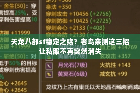 天龙八部sf稳定之殇？老鸟亲测这三招让私服不再突然消失