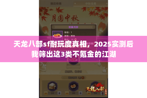 天龙八部sf耐玩度真相,2025实测后我筛出这3类不氪金的江湖 天龙八部sf耐玩度真相,2025实测后我筛出这3类不氪金的江湖