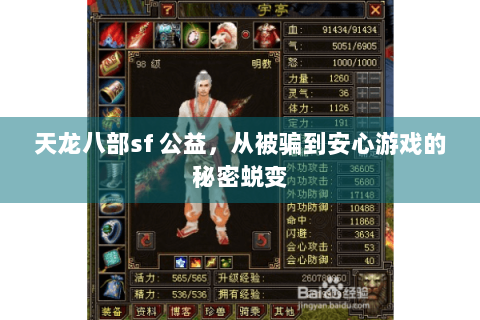 天龙八部sf 公益，从被骗到安心游戏的秘密蜕变