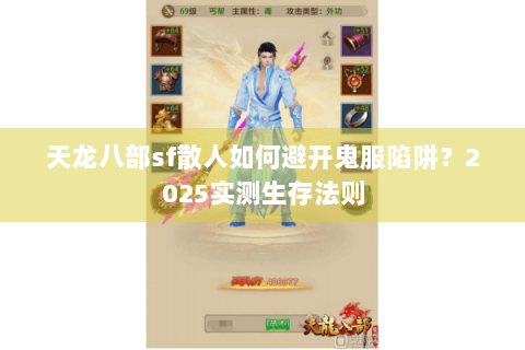 天龙八部sf散人如何避开鬼服陷阱?2025实测生存法则 天龙八部sf散人如何避开鬼服陷阱?2025实测生存法则