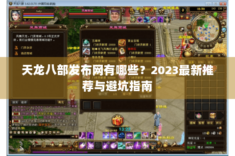 天龙八部发布网有哪些?2023最新推荐与避坑指南 天龙八部发布网有哪些?2023最新推荐与避坑指南