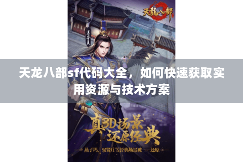 天龙八部sf代码大全,如何快速获取实用资源与技术方案 天龙八部sf代码大全,如何快速获取实用资源与技术方案