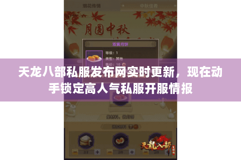 天龙八部私服发布网实时更新,现在动手锁定高人气私服开服情报 天龙八部私服发布网实时更新,现在动手锁定高人气私服开服情报