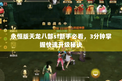 永恒版天龙八部sf新手必看,3分钟掌握快速升级秘诀 永恒版天龙八部sf新手必看,3分钟掌握快速升级秘诀