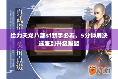 给力天龙八部sf新手必看，5分钟解决选服到升级难题