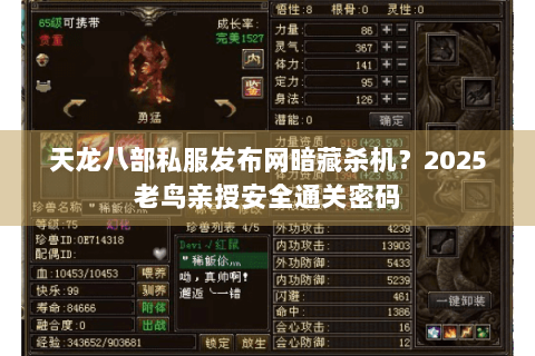 天龙八部私服发布网暗藏杀机？2025老鸟亲授安全通关密码