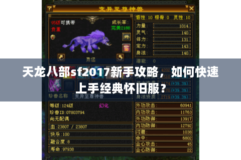 天龙八部sf2017新手攻略,如何快速上手经典怀旧服? 天龙八部sf2017新手攻略,如何快速上手经典怀旧服?