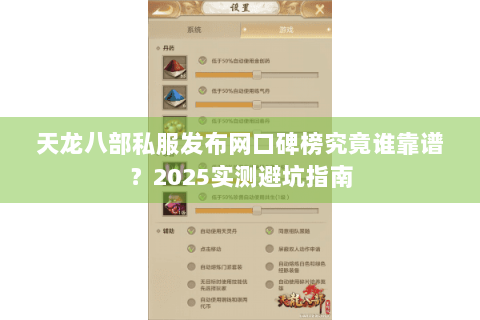 天龙八部私服发布网口碑榜究竟谁靠谱?2025实测避坑指南 天龙八部私服发布网口碑榜究竟谁靠谱?2025实测避坑指南