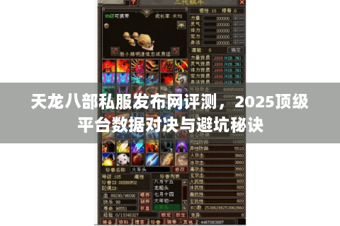 天龙八部私服发布网评测，2025顶级平台数据对决与避坑秘诀