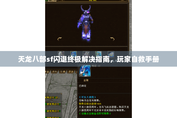 天龙八部sf闪退终极解决指南,玩家自救手册 天龙八部sf闪退终极解决指南,玩家自救手册