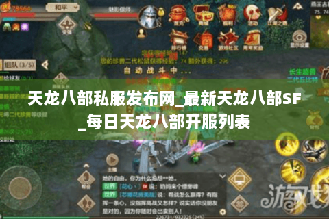天龙八部私服发布网_最新天龙八部SF_每日天龙八部开服列表