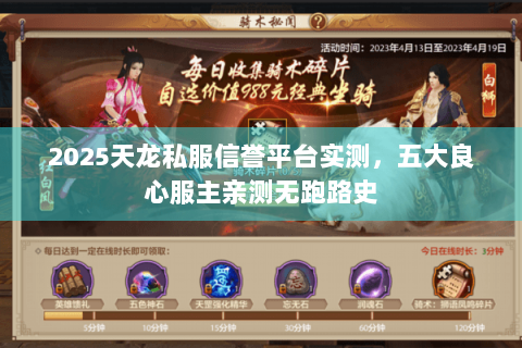 2025天龙私服信誉平台实测,五大良心服主亲测无跑路史 2025天龙私服信誉平台实测,五大良心服主亲测无跑路史