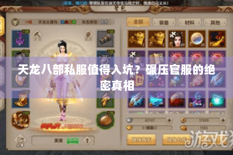 天龙八部私服值得入坑?碾压官服的绝密真相 天龙八部私服值得入坑?碾压官服的绝密真相